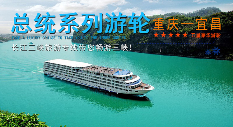 重庆-长江三峡-宜昌--三峡大坝神农架-总统游船