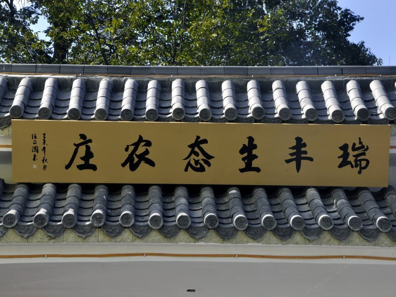 六盘水瑞丰生态农庄花园酒店经济型