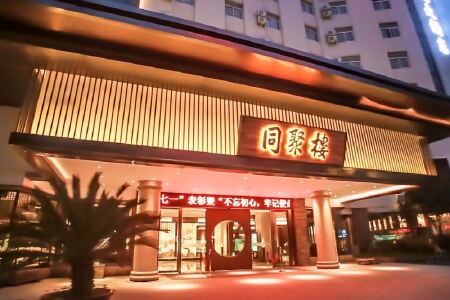 黄山同聚楼徽州宴大酒店(原九州大酒店)