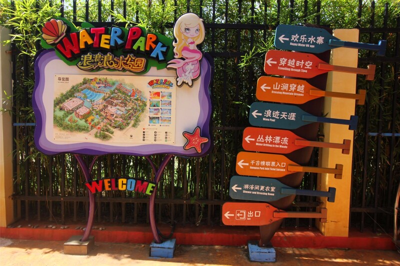 水公园的指示牌是由划桨组成的颜色各一,在美人鱼的陪伴之下,让我们一