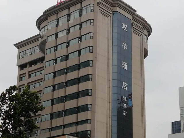 璞华酒店(郑州花园路店(原豫粮大酒店)