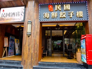 民国海鲜饺子楼