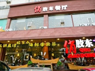 俏胶东餐厅