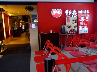 红恋红汤丝娃娃（鸿通城店）