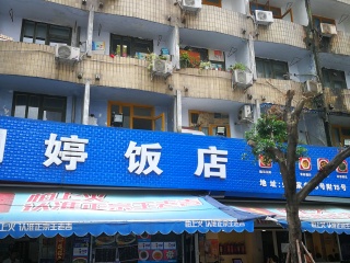 明婷饭店