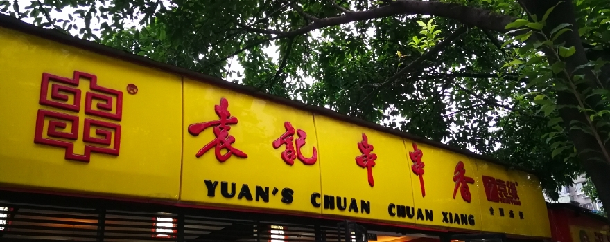 袁记串串香陕西街店