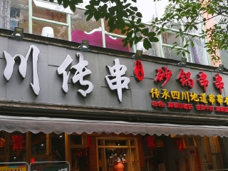川传串传承四川地道串串香