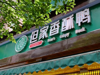 但家香酥鸭（兴关路店）