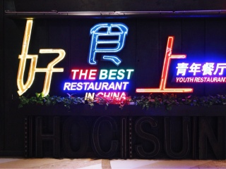 好食上青年餐厅(开福万达广场店)