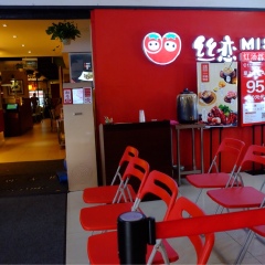 红恋红汤丝娃娃（鸿通城店）