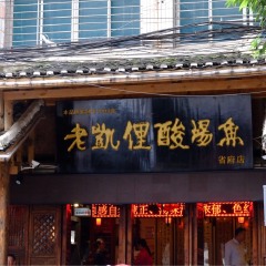 老凯俚酸汤鱼(省府店)