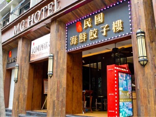 民国海鲜饺子楼