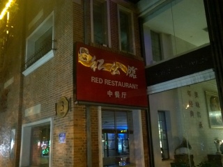 民国红公馆（1912店）