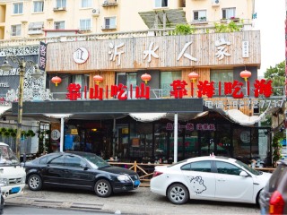 沂水人家-老妈海鲜蒸饺