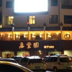 惠丰园