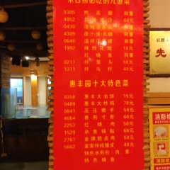 惠丰园