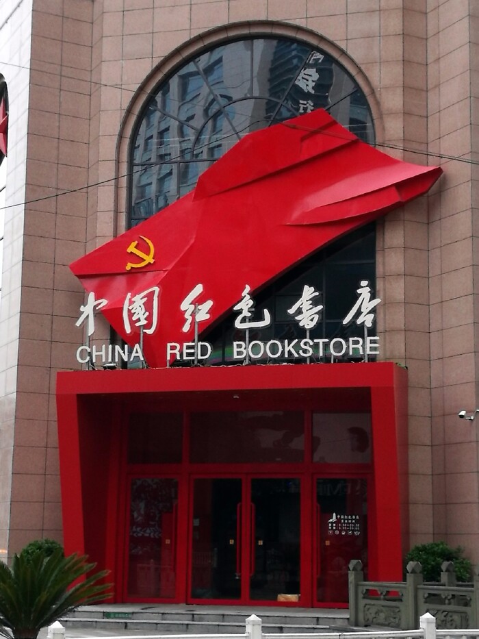 中国红色书店——新华书店