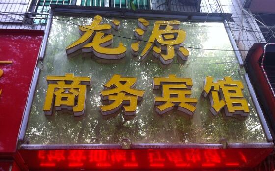 恩施龙源商务宾馆电话地址_恩施龙源商务宾馆官网预订价格-途牛