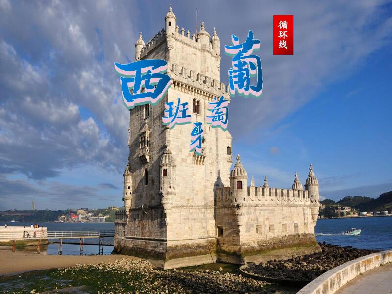 西班牙+葡萄牙7日6晚游 多城市集散 星级酒店