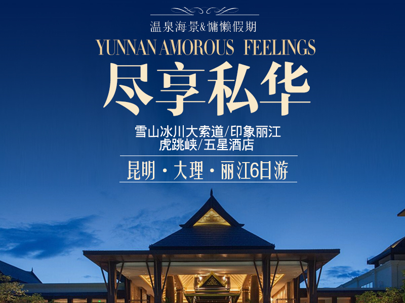 云南-丽江-大理-昆明双飞6天5晚至尊游 年终爆