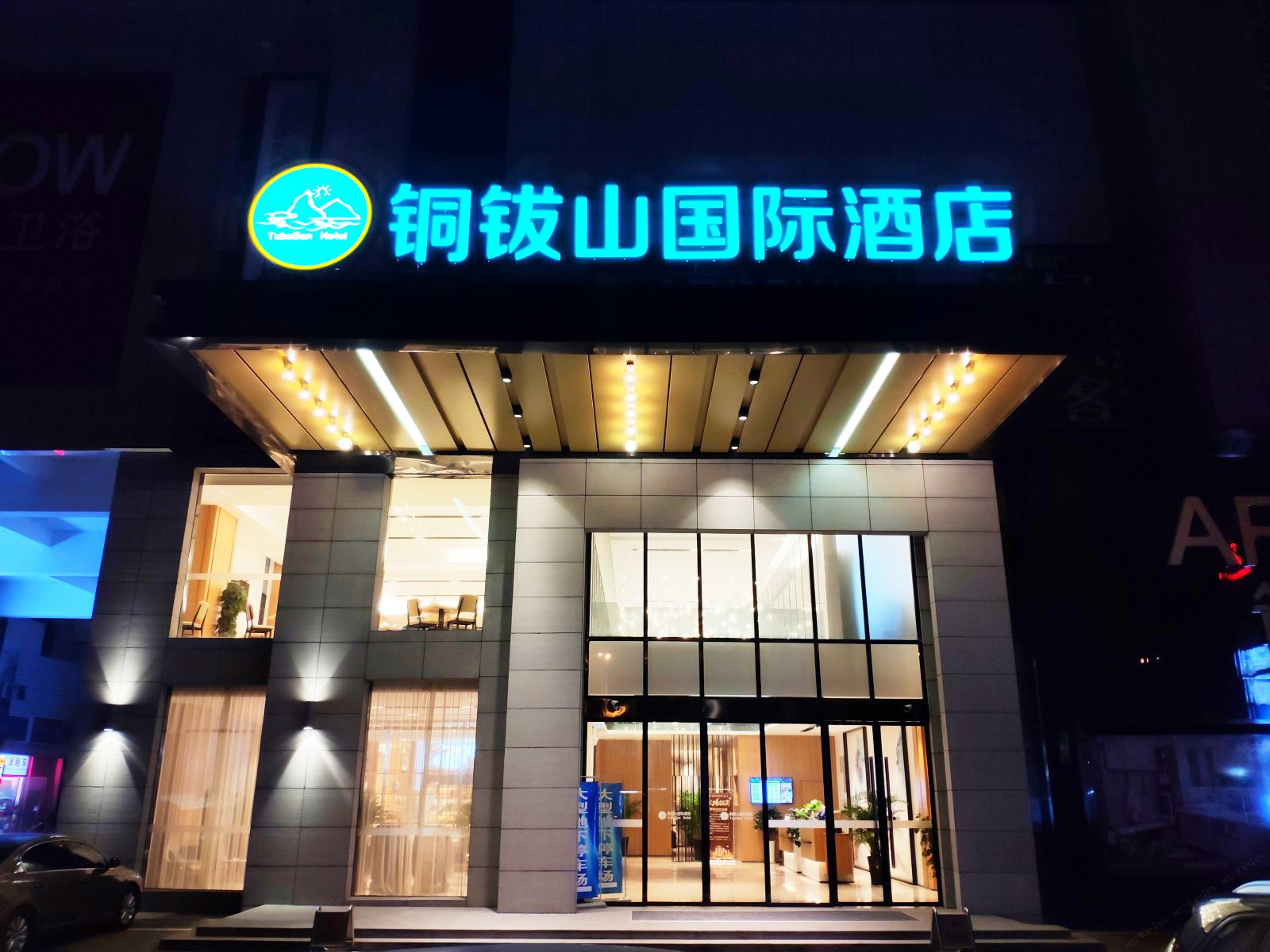 铜钹山国际酒店图片