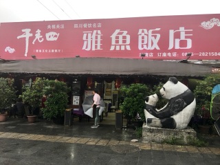 干老四雅鱼饭店（沙湾店）