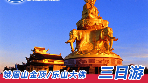 峨眉山金顶+乐山大佛尊品全景日出纯玩三日游