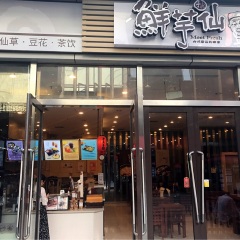 鲜芋仙（万达广场店）