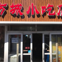 方城小吃