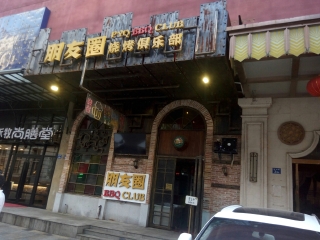 朋友圈烧烤俱乐部（青岛路店）