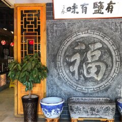 有盐有味(数码广场店)