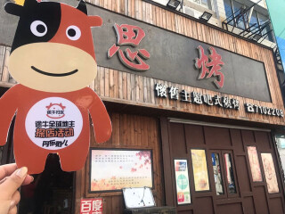 东港思烤主题串吧