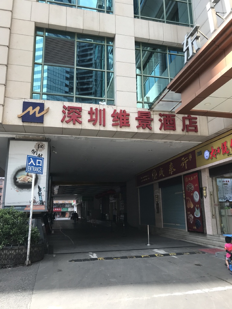 深圳维景酒店