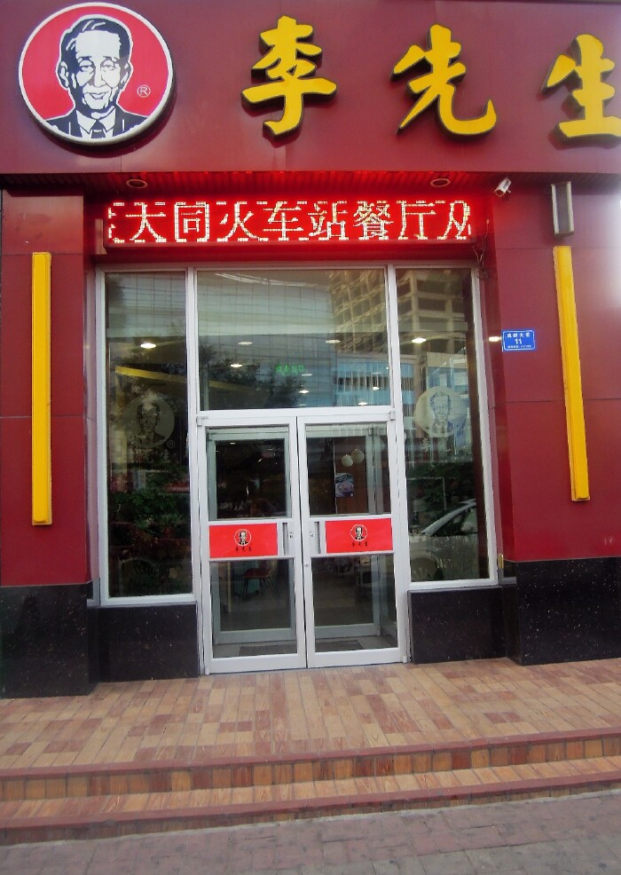 下午17点,在大同火车站附近李先生牛肉面店.