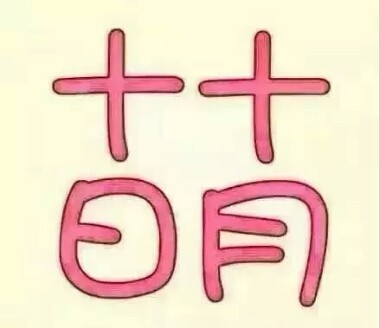 昨天是十月十日,人称"萌"日. 据说这一天要足足卖萌一整天