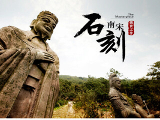 宁波南宋石刻公园