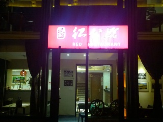 民国红公馆（1912店）