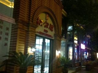 民国红公馆（1912店）
