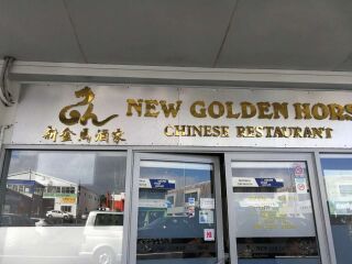 新金马酒家