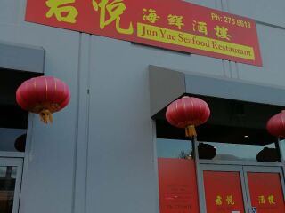 君悦海鲜酒楼