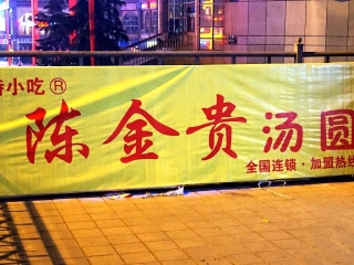 陈金贵汤圆店（中心广场店）