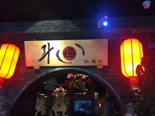 斗鸡饭场伙（浆洗街店）