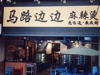 马路边边麻辣烫（护国路店）