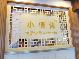 小倩倩馄饨（江西路店）