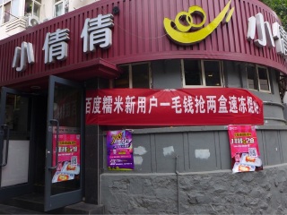 小倩倩馄饨（江西路店）