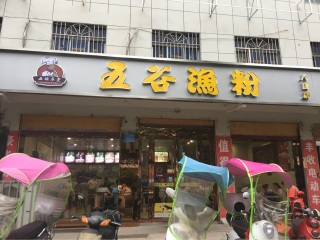 五味草堂五谷渔粉