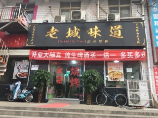 老城味道
