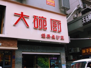 大碗厨（东风路店）