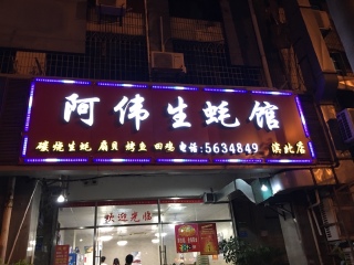 阿伟生蚝馆（滨北长青店）