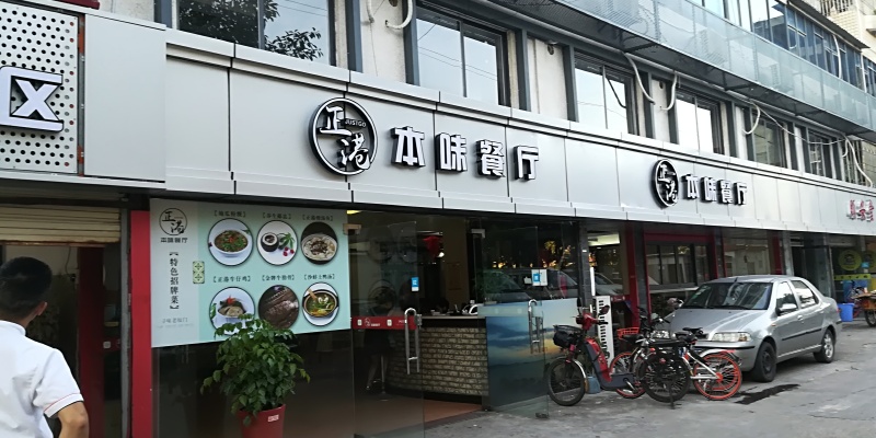 正港本味餐厅
